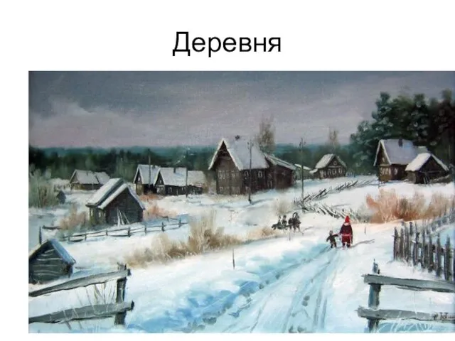Деревня русское название сельского населённого пункта с несколькими десятками домов