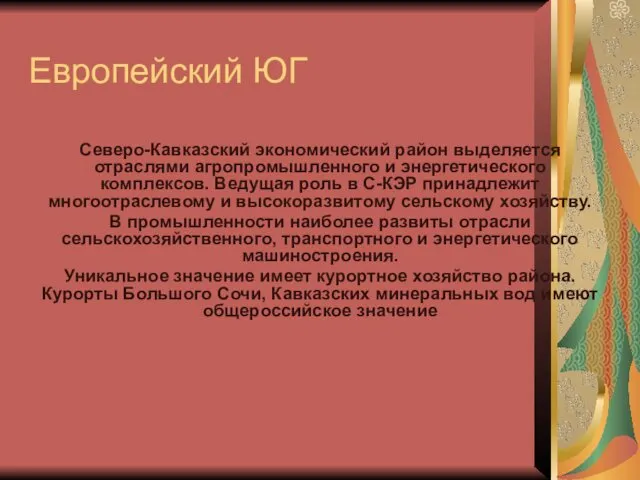 Европейский ЮГ Северо-Кавказский экономический район выделяется отраслями агропромышленного и энергетического