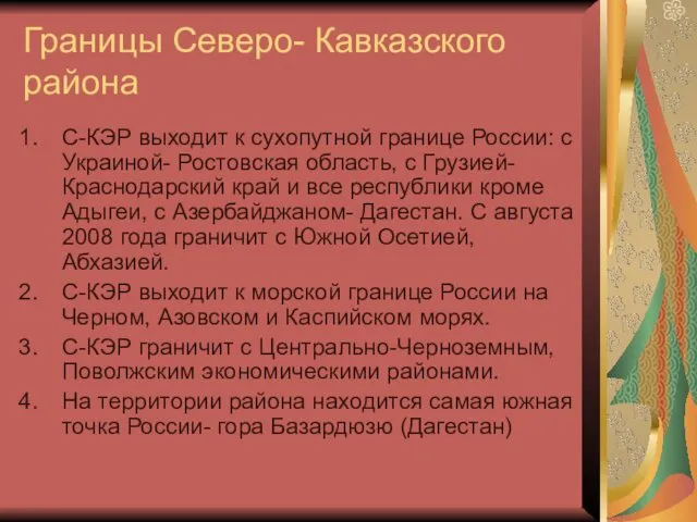 Границы Северо- Кавказского района С-КЭР выходит к сухопутной границе России: