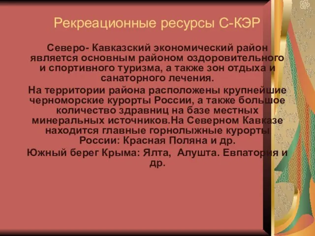 Рекреационные ресурсы С-КЭР Северо- Кавказский экономический район является основным районом