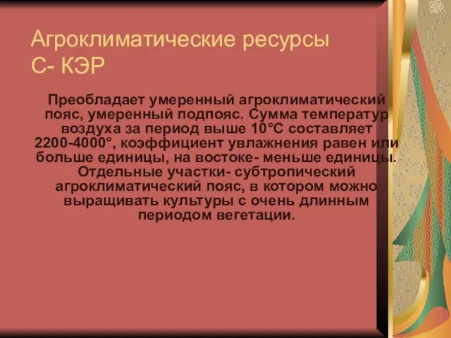 Агроклиматические ресурсы С- КЭР Преобладает умеренный агроклиматический пояс, умеренный подпояс.