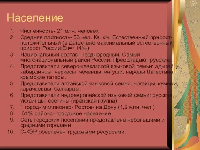 Население Численность- 21 млн. человек Средняя плотность- 53 чел. Кв.