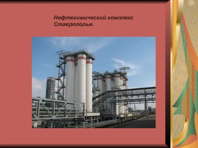 Нефтехимический комплекс Ставрополья.
