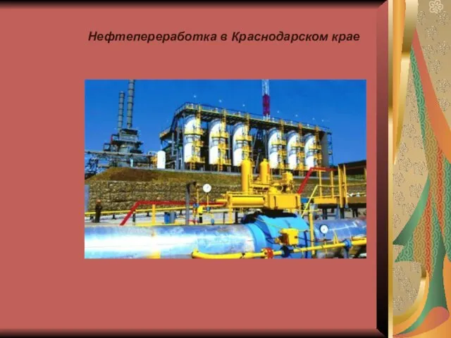Нефтепереработка в Краснодарском крае