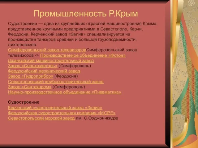 Промышленность Р.Крым Судостроение — одна из крупнейших отраслей машиностроения Крыма,