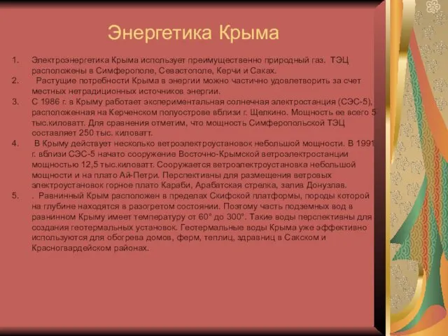 Энергетика Крыма Электроэнергетика Крыма использует преимущественно природный газ. ТЭЦ расположены