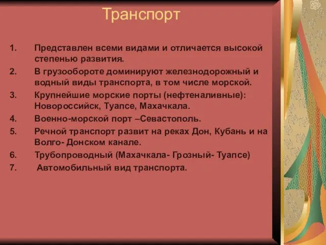 Транспорт Представлен всеми видами и отличается высокой степенью развития. В