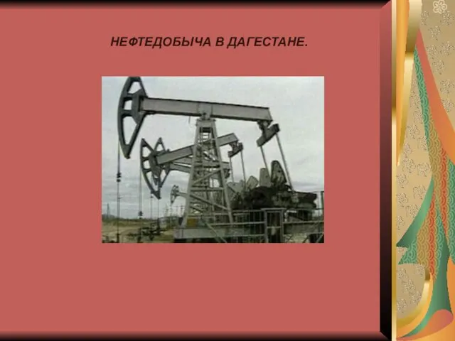 НЕФТЕДОБЫЧА В ДАГЕСТАНЕ.