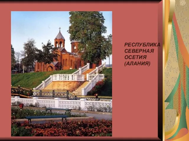 РЕСПУБЛИКА СЕВЕРНАЯ ОСЕТИЯ (АЛАНИЯ)