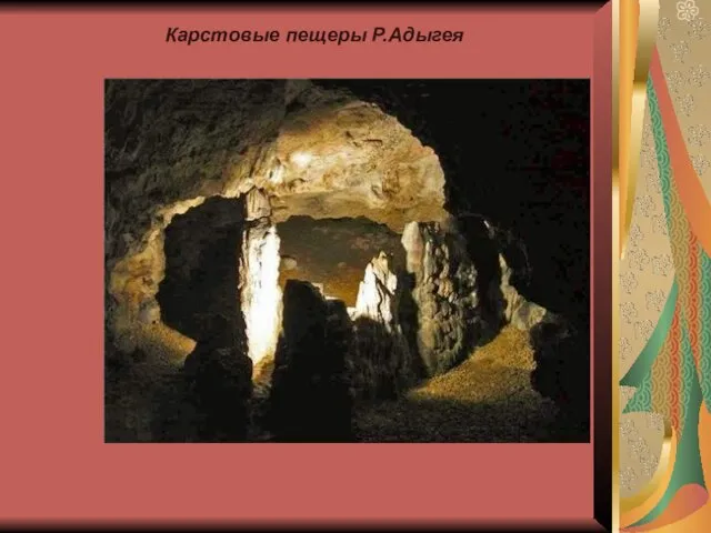 Карстовые пещеры Р.Адыгея