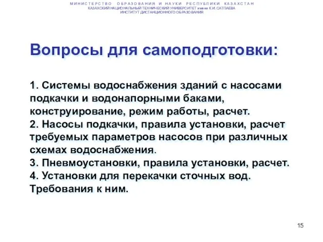 Вопросы для самоподготовки: 1. Системы водоснабжения зданий с насосами подкачки