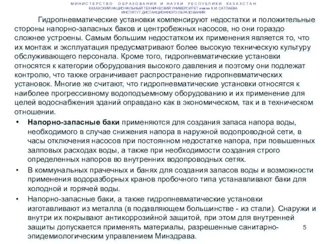 Гидропневматические установки компенсируют недостатки и положительные стороны напорно-запасных баков и