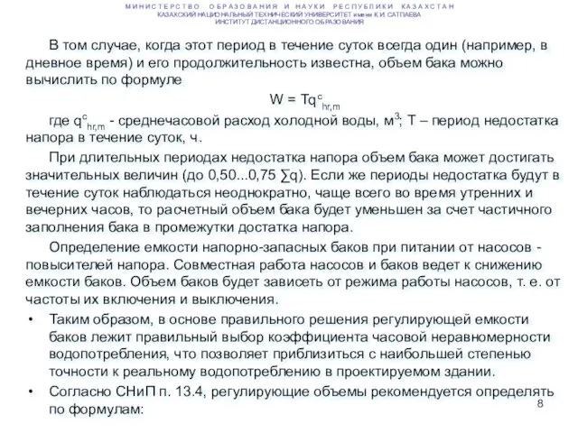 В том случае, когда этот период в течение суток всегда