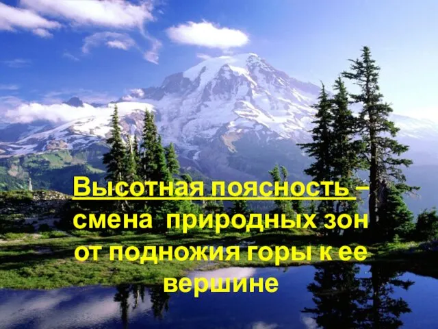 Высотная поясность – смена природных зон от подножия горы к ее вершине