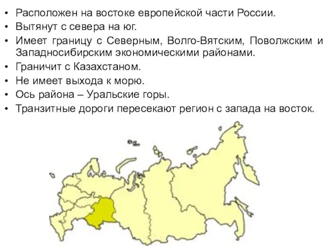 Расположен на востоке европейской части России. Вытянут с севера на