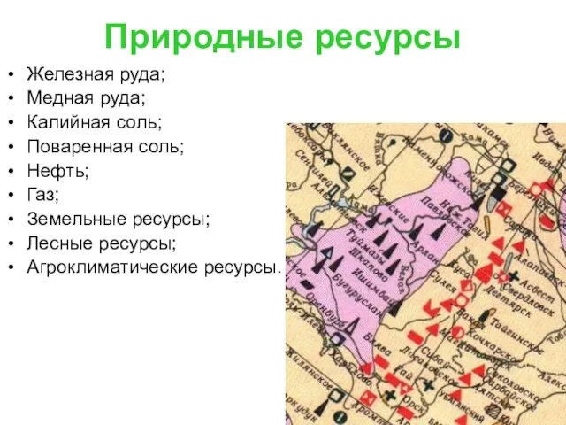 Природные ресурсы Железная руда; Медная руда; Калийная соль; Поваренная соль;