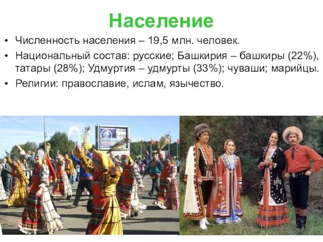 Население Численность населения – 19,5 млн. человек. Национальный состав: русские;