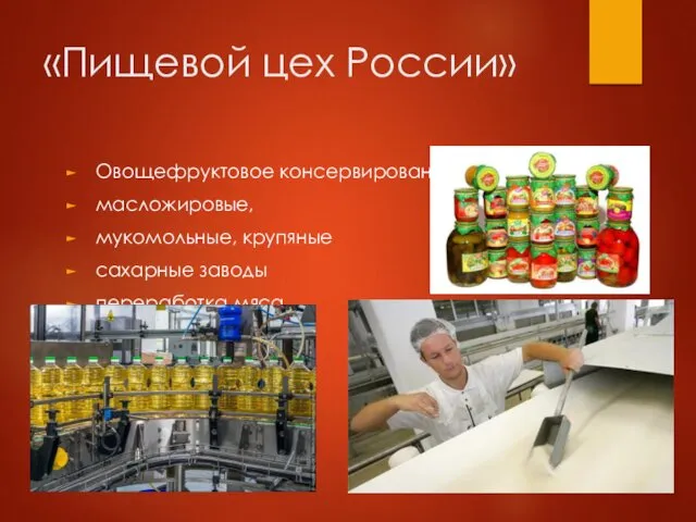 «Пищевой цех России» Овощефруктовое консервирование масложировые, мукомольные, крупяные сахарные заводы переработка мяса