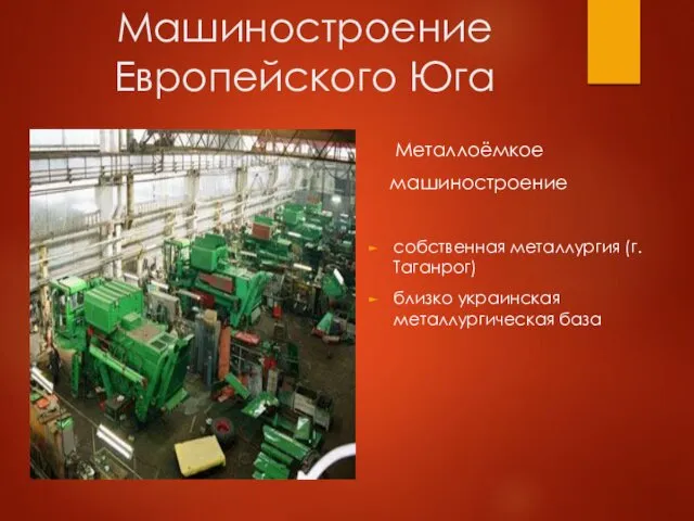 Машиностроение Европейского Юга Металлоёмкое машиностроение собственная металлургия (г. Таганрог) близко украинская металлургическая база