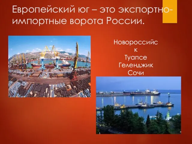 Европейский юг – это экспортно- импортные ворота России. Новороссийск Туапсе Геленджик Сочи