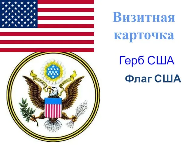 Герб США Флаг США Визитная карточка