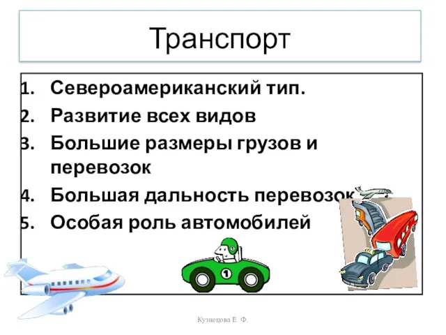 Транспорт Североамериканский тип. Развитие всех видов Большие размеры грузов и