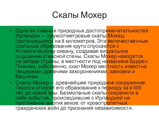 Скалы Мохер Одна из главных природных достопримечательностей Ирландии — двухсотметровые