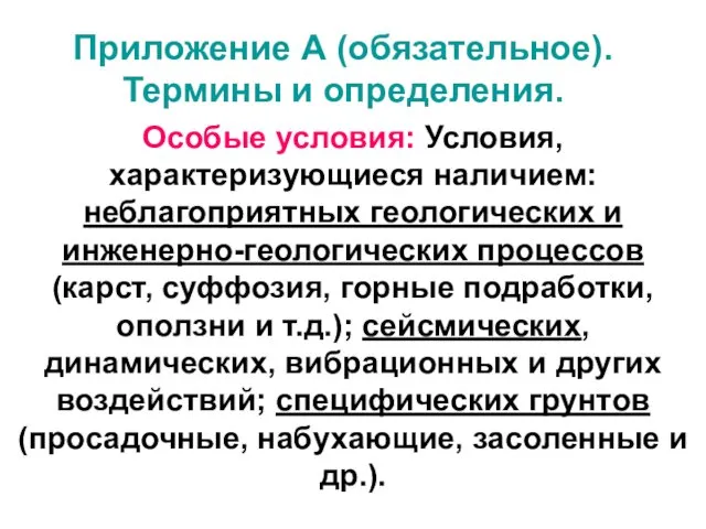 Приложение А (обязательное). Термины и определения. Особые условия: Условия, характеризующиеся