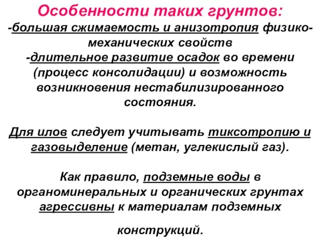 Особенности таких грунтов: -большая сжимаемость и анизотропия физико-механических свойств -длительное