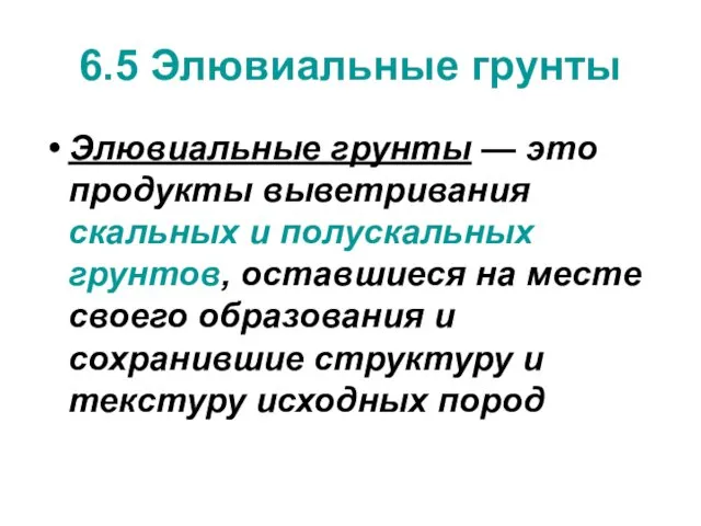 6.5 Элювиальные грунты Элювиальные грунты — это продукты выветривания скальных