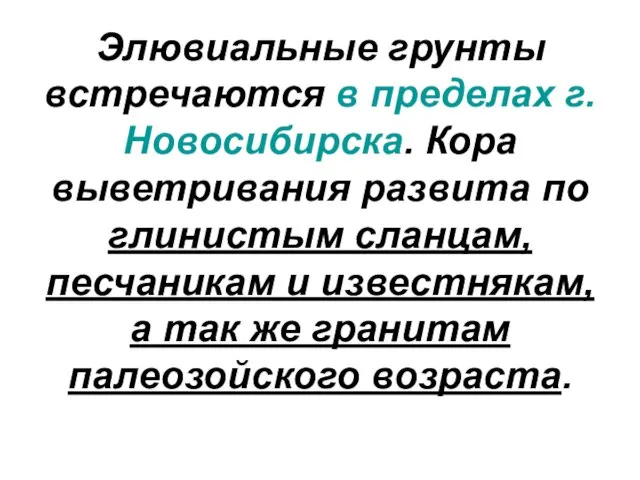 Элювиальные грунты встречаются в пределах г.Новосибирска. Кора выветривания развита по