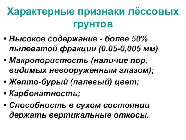 Характерные признаки лёссовых грунтов Высокое содержание - более 50% пылеватой