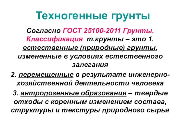 Техногенные грунты Согласно ГОСТ 25100-2011 Грунты. Классификация т.грунты – это