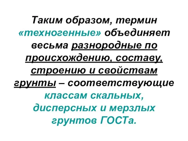 Таким образом, термин «техногенные» объединяет весьма разнородные по происхождению, составу,