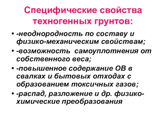 Специфические свойства техногенных грунтов: -неоднородность по составу и физико-механическим свойствам;