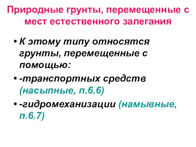 Природные грунты, перемещенные с мест естественного залегания К этому типу