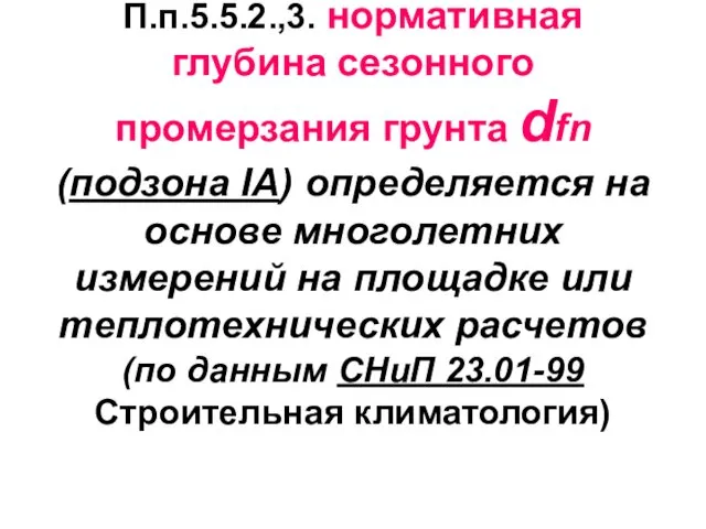 П.п.5.5.2.,3. нормативная глубина сезонного промерзания грунта dfn (подзона IА) определяется