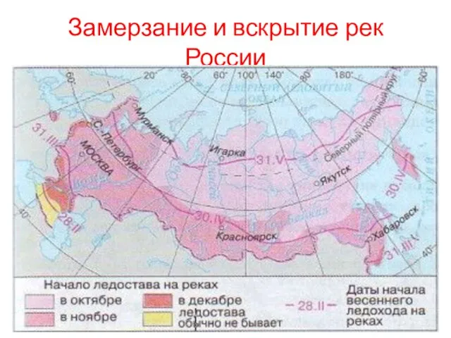 Замерзание и вскрытие рек России