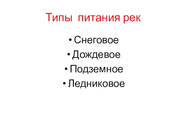 Типы питания рек Снеговое Дождевое Подземное Ледниковое