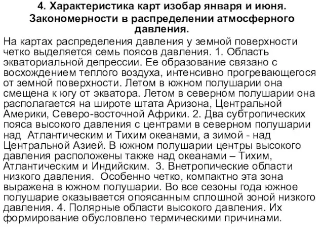 4. Характеристика карт изобар января и июня. Закономерности в распределении