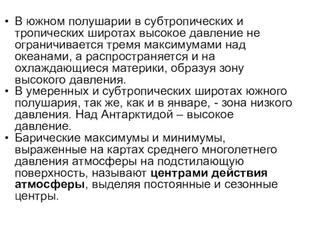 В южном полушарии в субтропических и тропических широтах высокое давление