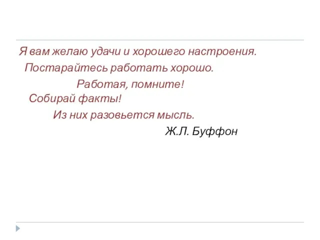 Я вам желаю удачи и хорошего настроения. Постарайтесь работать хорошо.