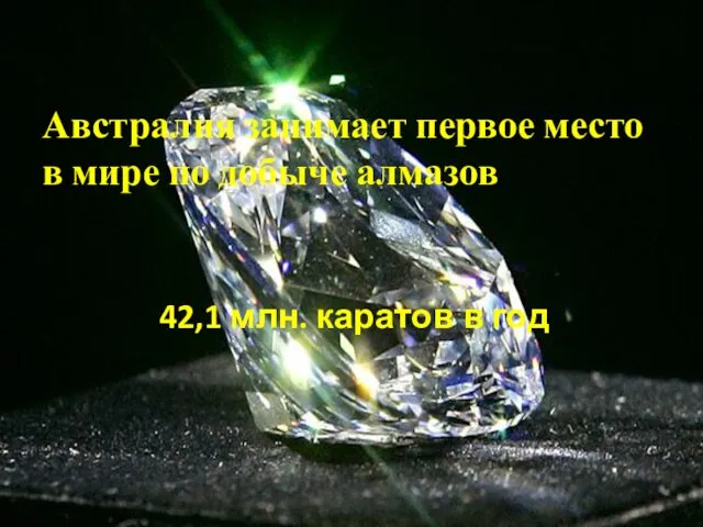 Австралия занимает первое место в мире по добыче алмазов 42,1 млн. каратов в год