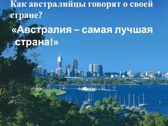 Как австралийцы говорят о своей стране? «Австралия – самая лучшая страна!»