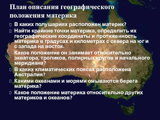 План описания географического положения материка В каких полушариях расположен материк?