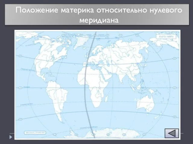 Положение материка относительно нулевого меридиана Австралия