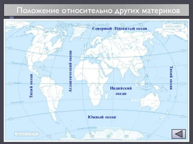 Положение относительно других материков Австралия Африка Евразия Северная Америка Южная