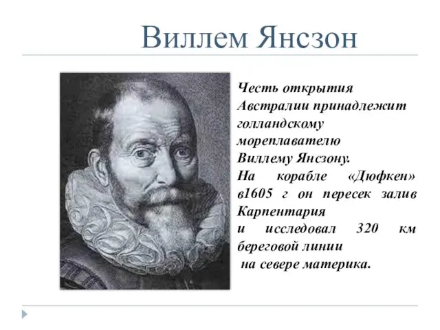 Виллем Янсзон Честь открытия Австралии принадлежит голландскому мореплавателю Виллему Янсзону.