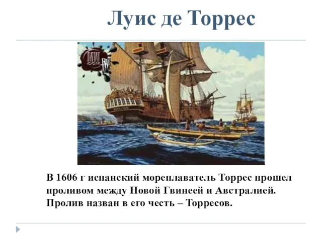 Луис де Торрес В 1606 г испанский мореплаватель Торрес прошел