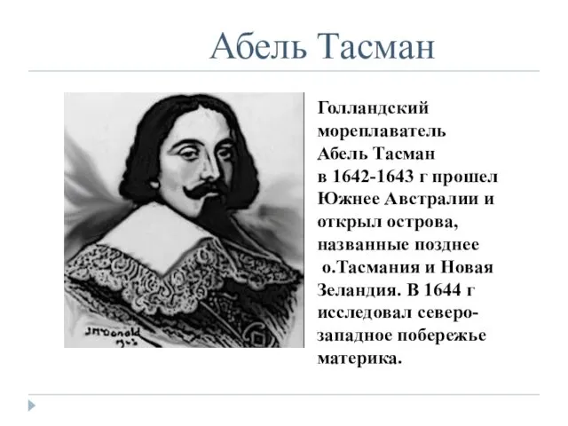 Абель Тасман Голландский мореплаватель Абель Тасман в 1642-1643 г прошел